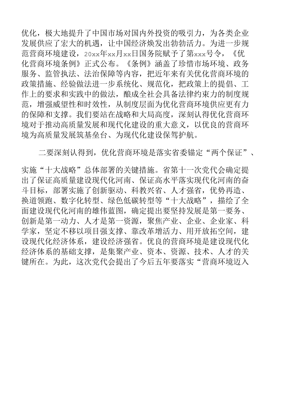 市委书记在X区优化营商环境大会上的讲话.docx_第3页