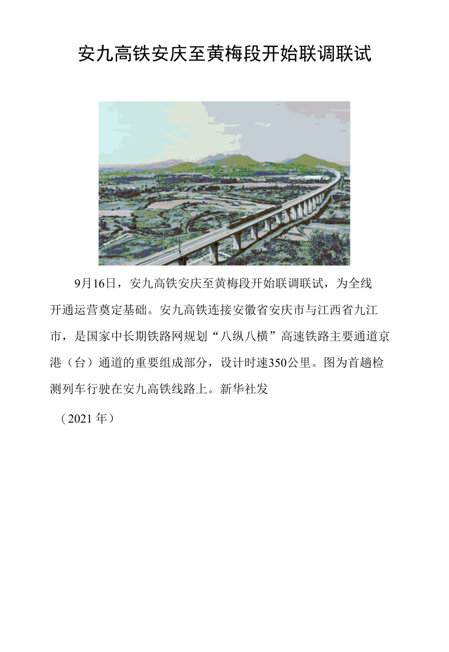 我国今年伏季休渔全部结束 安九高铁安庆至黄梅段开始联调联试.docx_第2页