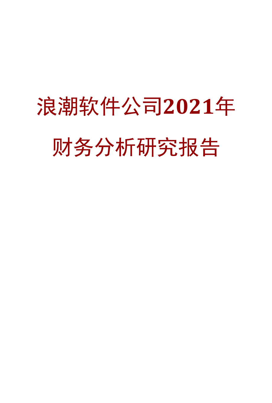 浪潮软件公司2021年财务分析研究报告.docx_第1页