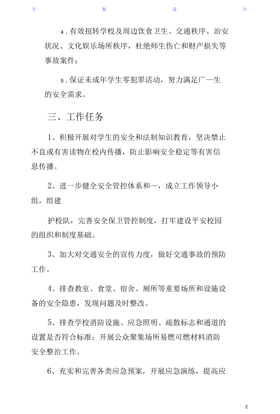 学校园及周边安全隐患排查整治工作方案收藏版.docx_第2页