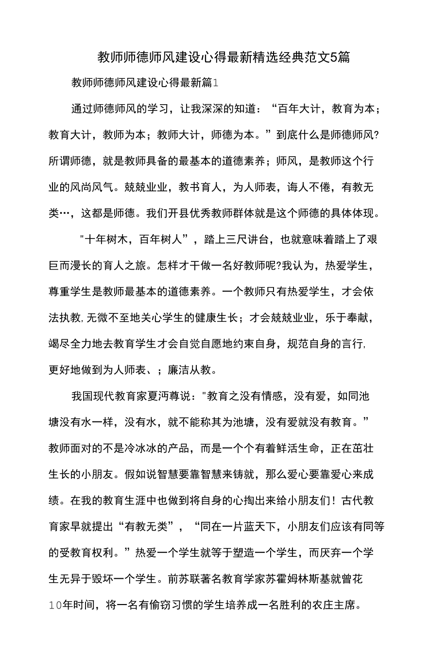 教师师德师风建设心得最新精选经典范文5篇.docx_第1页