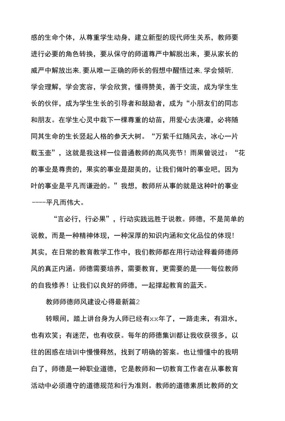 教师师德师风建设心得最新精选经典范文5篇.docx_第3页