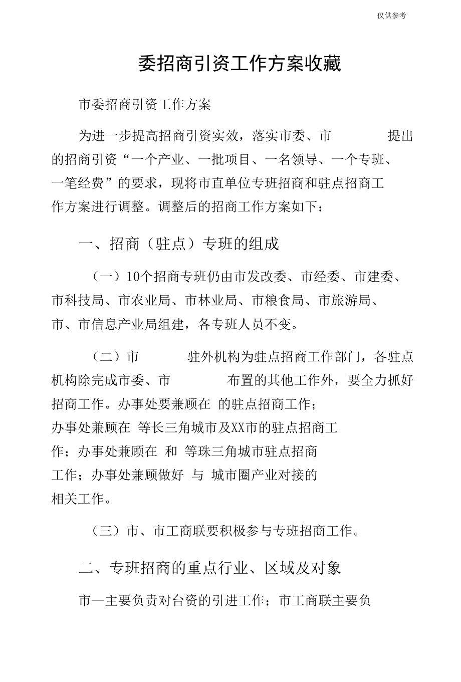 委招商引资工作方案收藏.docx_第1页