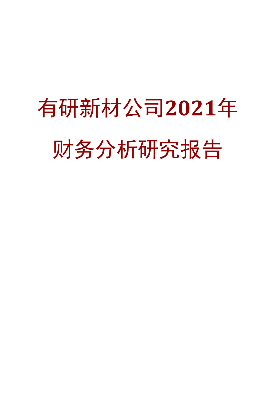 有研新材公司2021年财务分析研究报告.docx_第1页