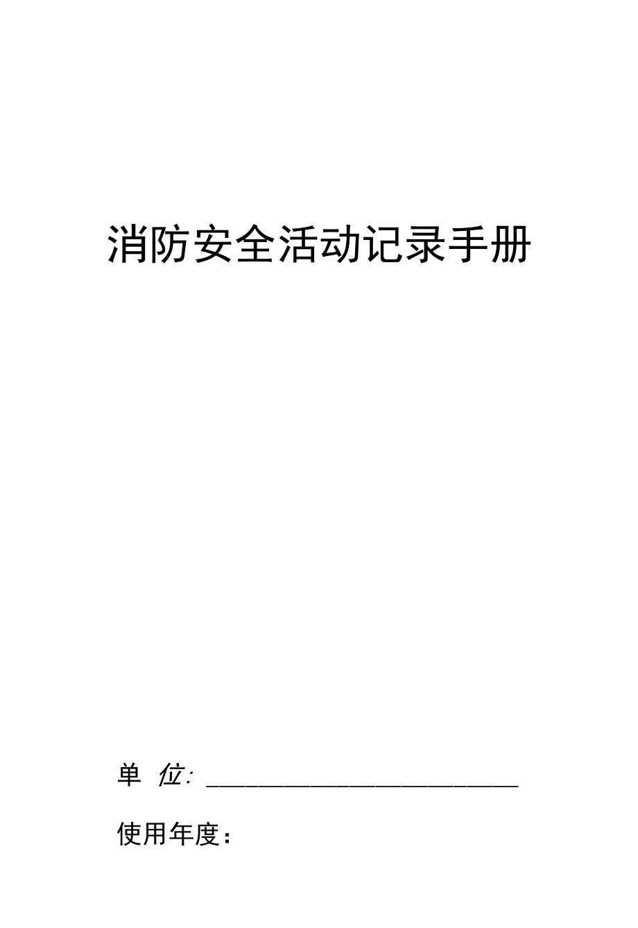 消防安全活动记录手册.docx_第1页