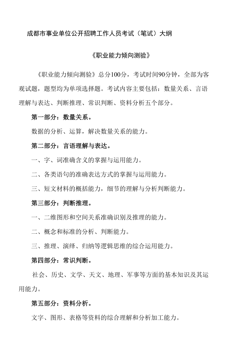 成都市事业单位公开招聘工作人员考试（笔试）大纲.docx_第1页