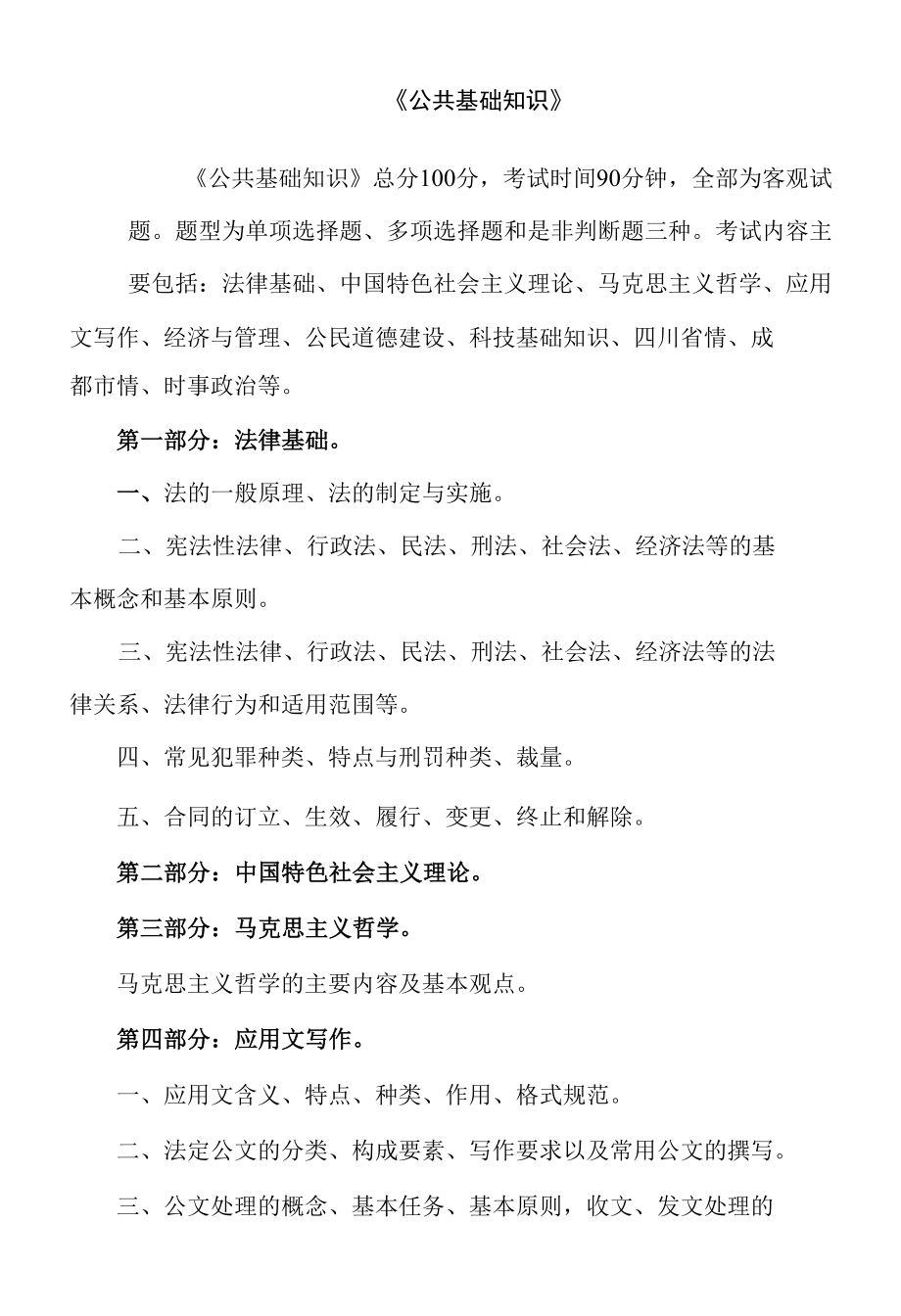 成都市事业单位公开招聘工作人员考试（笔试）大纲.docx_第2页