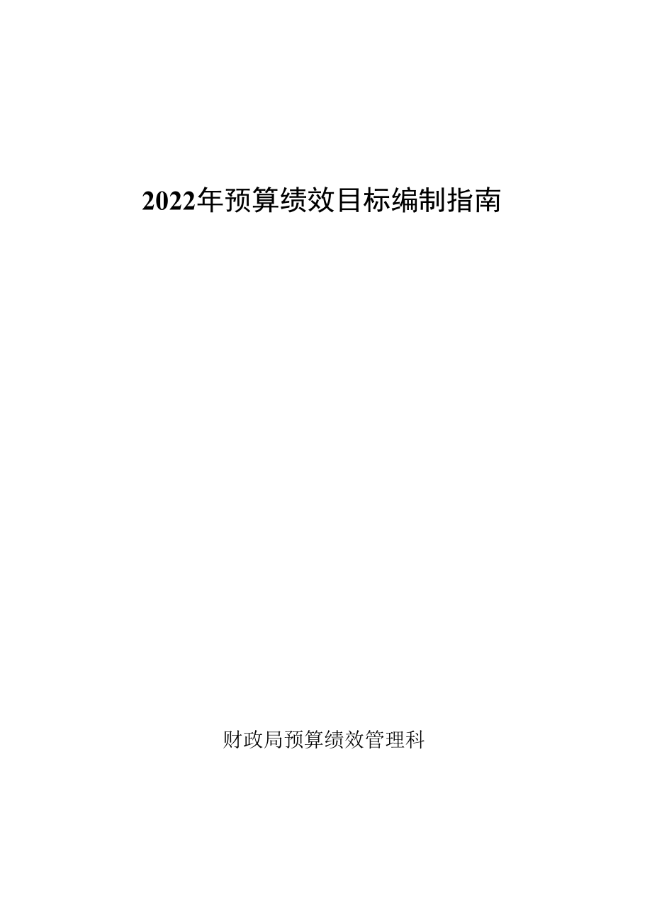 年预算绩效目标编制指南.docx_第1页