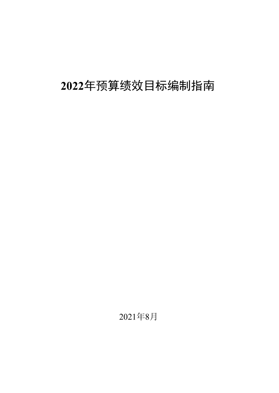 年预算绩效目标编制指南.docx_第2页