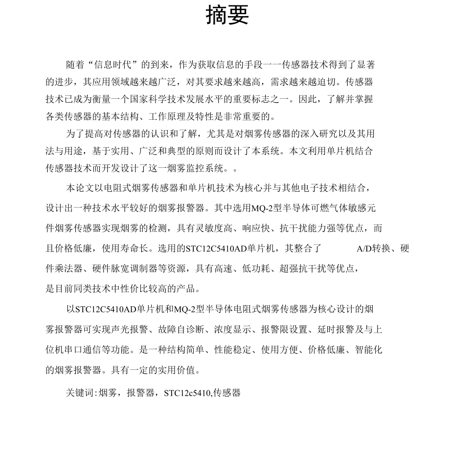 烟雾报警器毕业论文[管理资料].docx_第2页