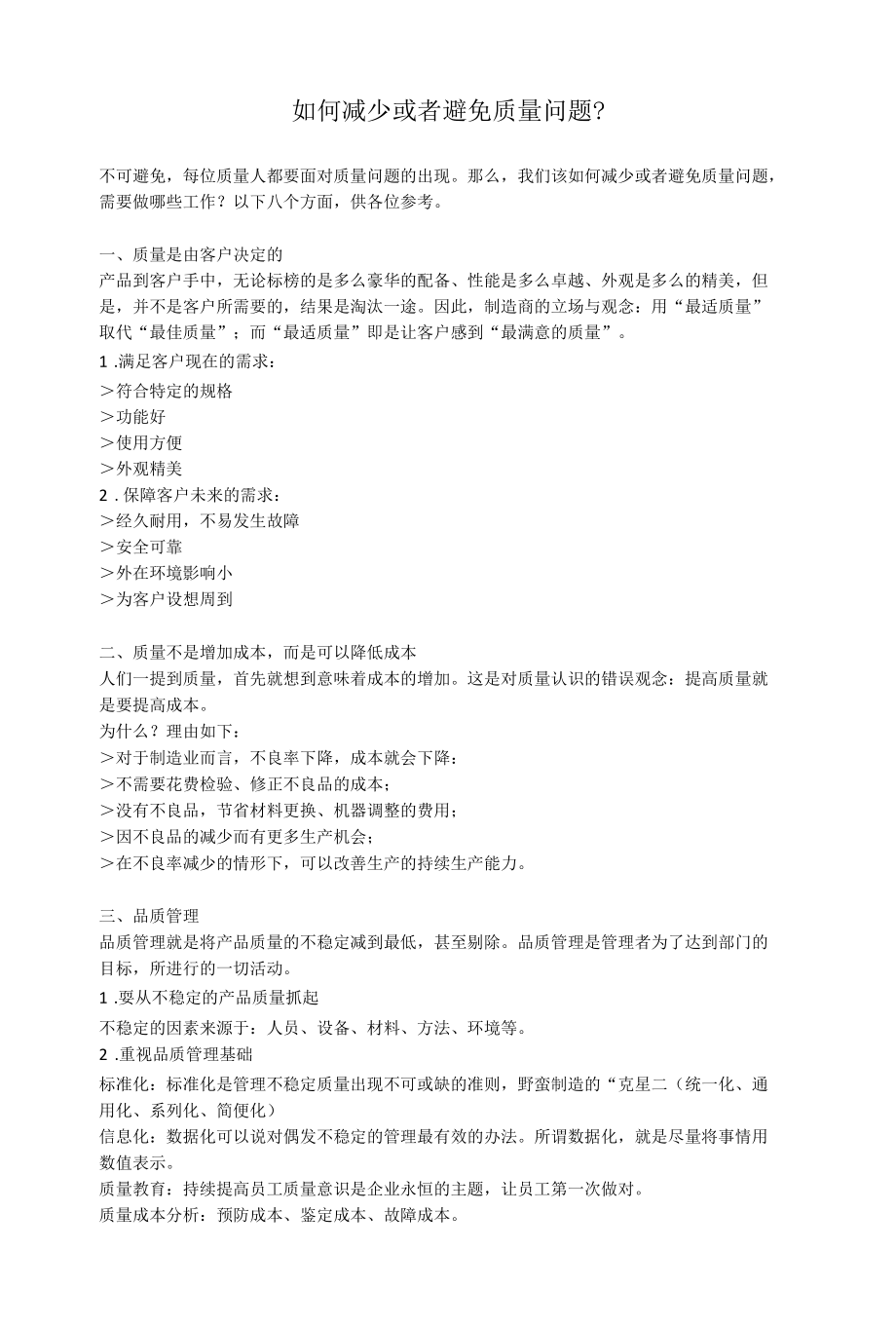 如何减少或者避免质量问题？.docx_第1页