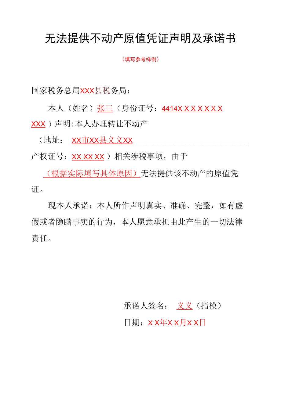 无法提供不动产原值凭证声明及承诺书（填写参考样例）.docx_第1页