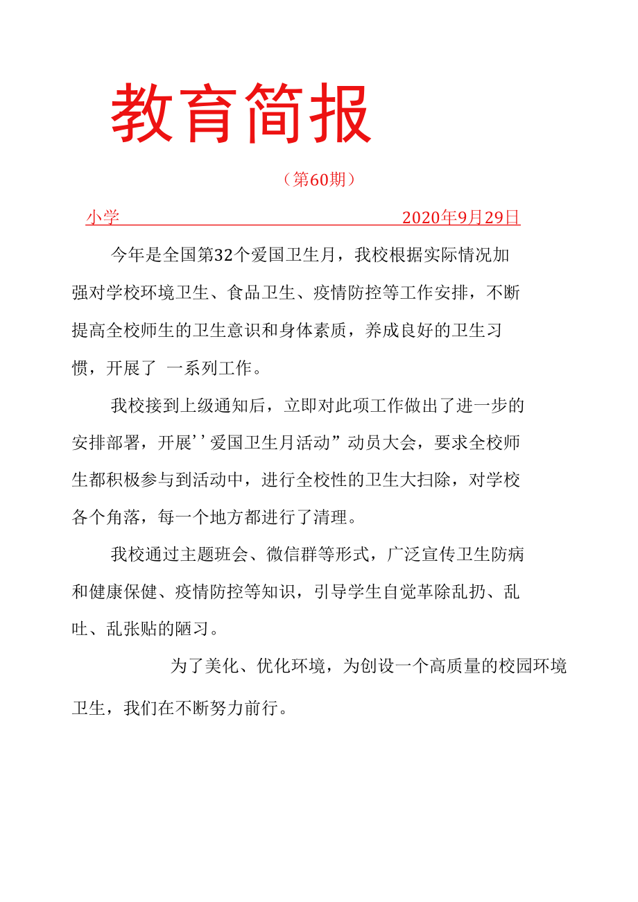 爱国卫生活动简报.docx_第1页