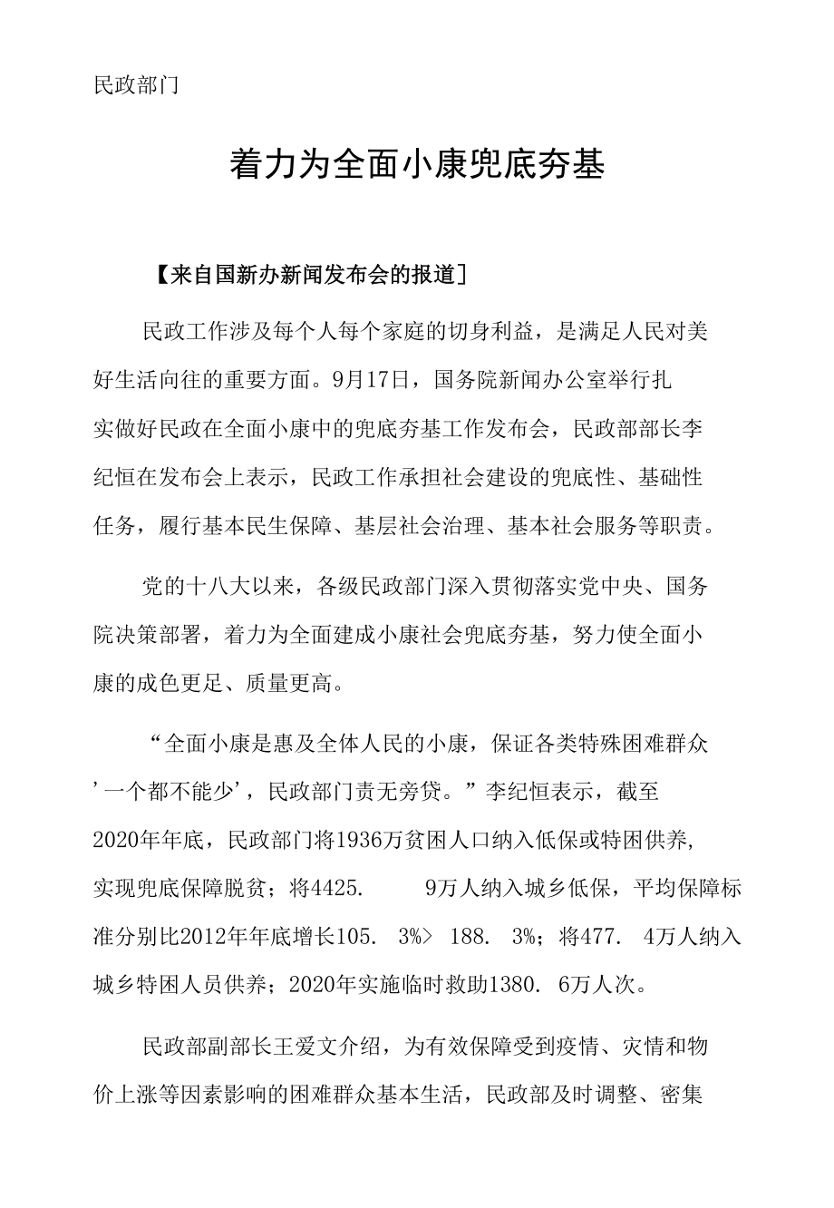 民政部门 着力为全面小康兜底夯基.docx_第1页