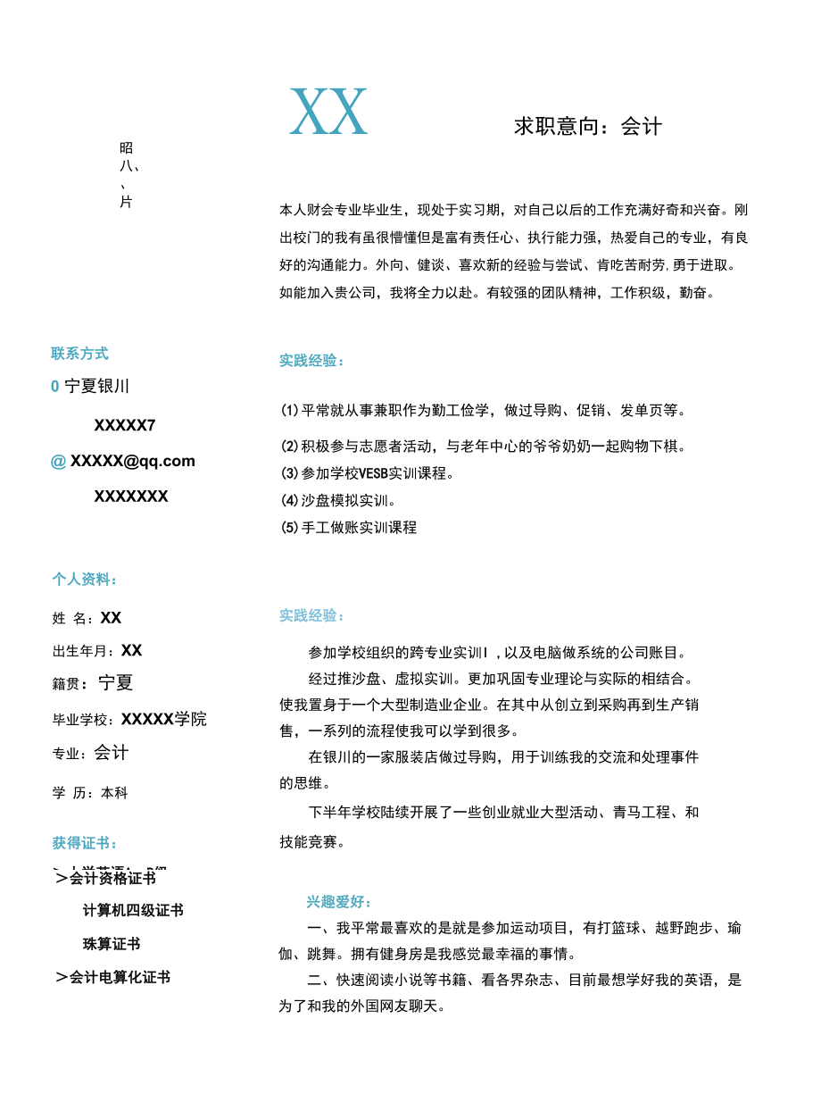 实习生求职简历优秀范本.docx_第1页