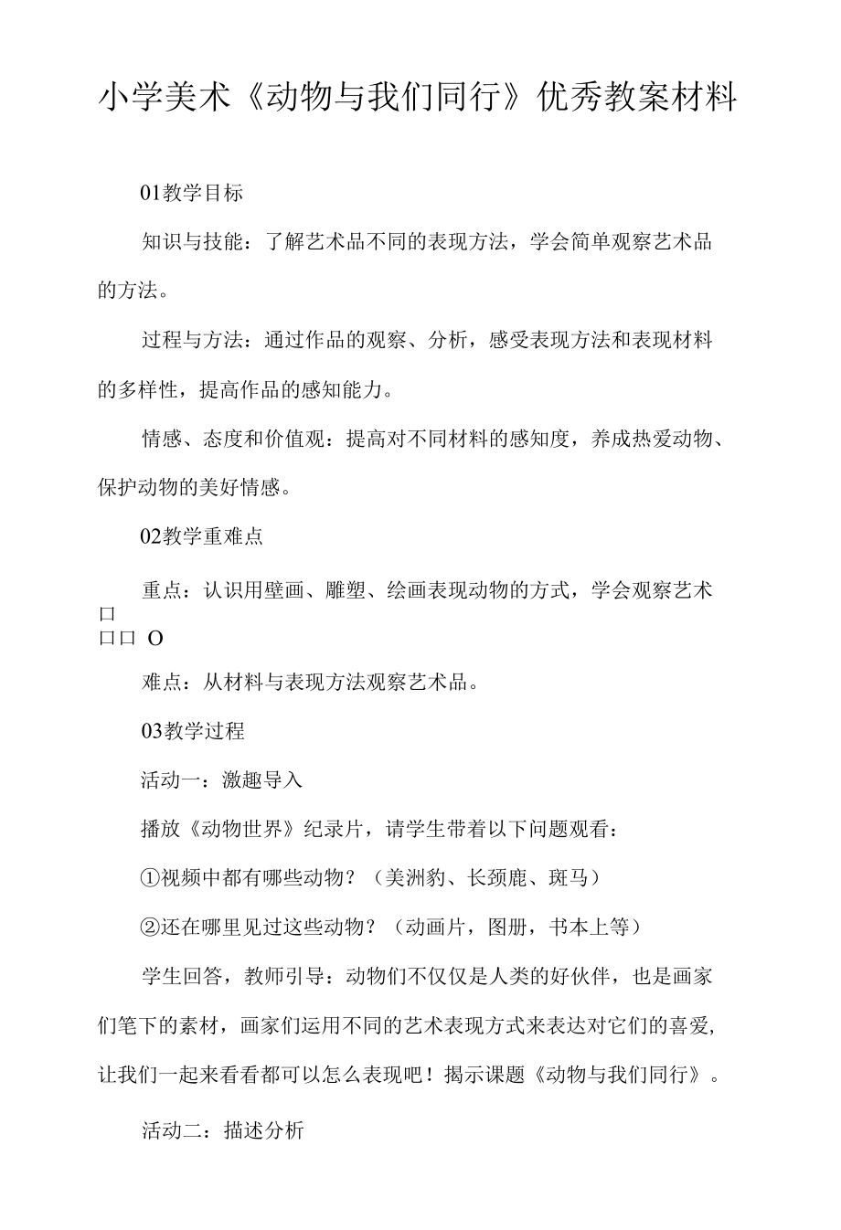 小学美术《动物与我们同行》优秀教案材料.docx_第1页