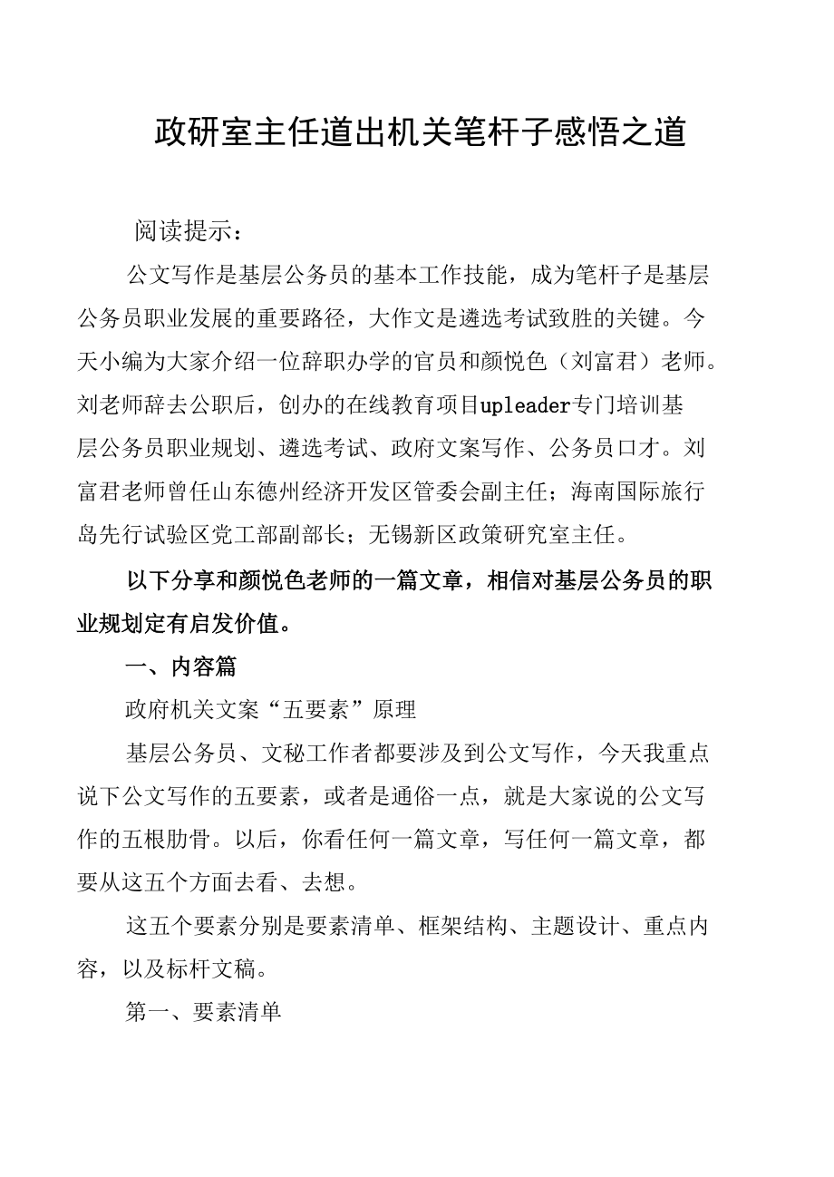 政研室主任道出机关笔杆子感悟之道.docx_第1页