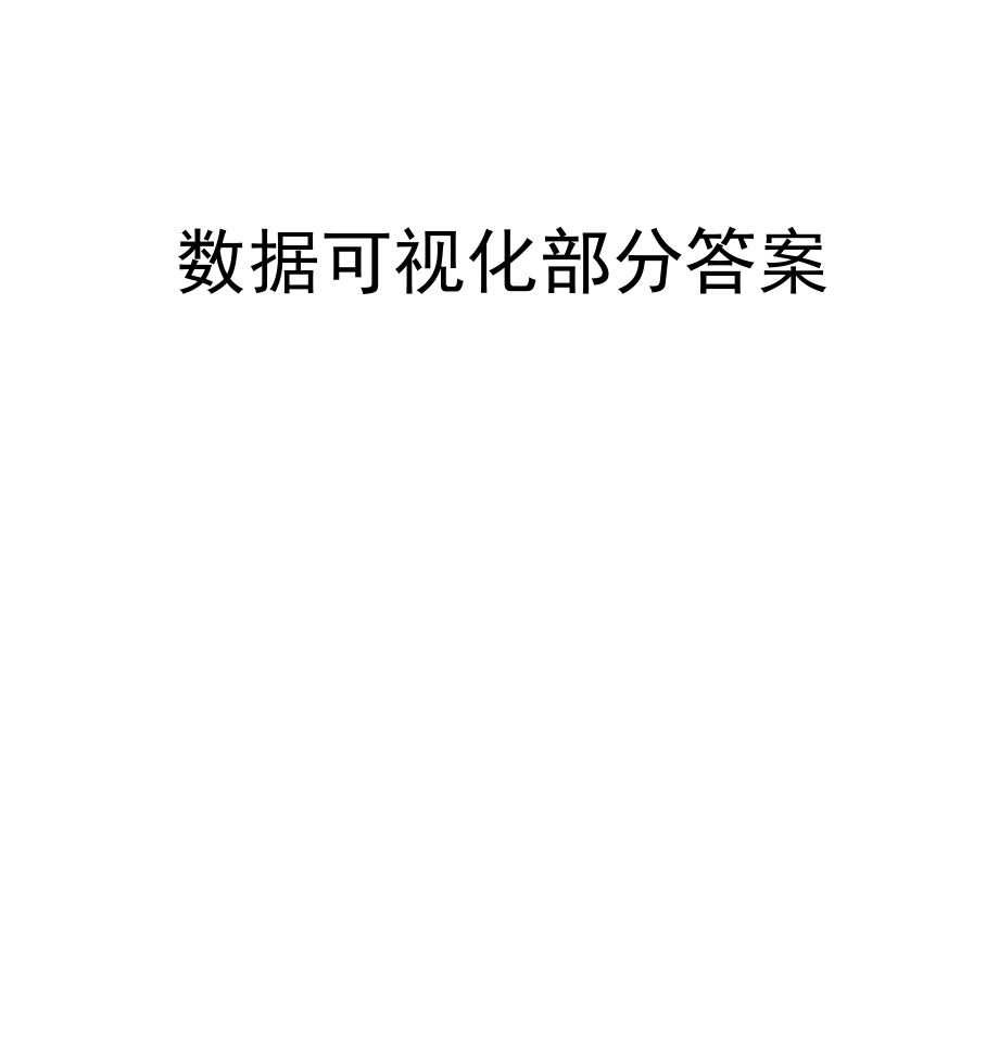 数据可视化部分答案.docx_第1页