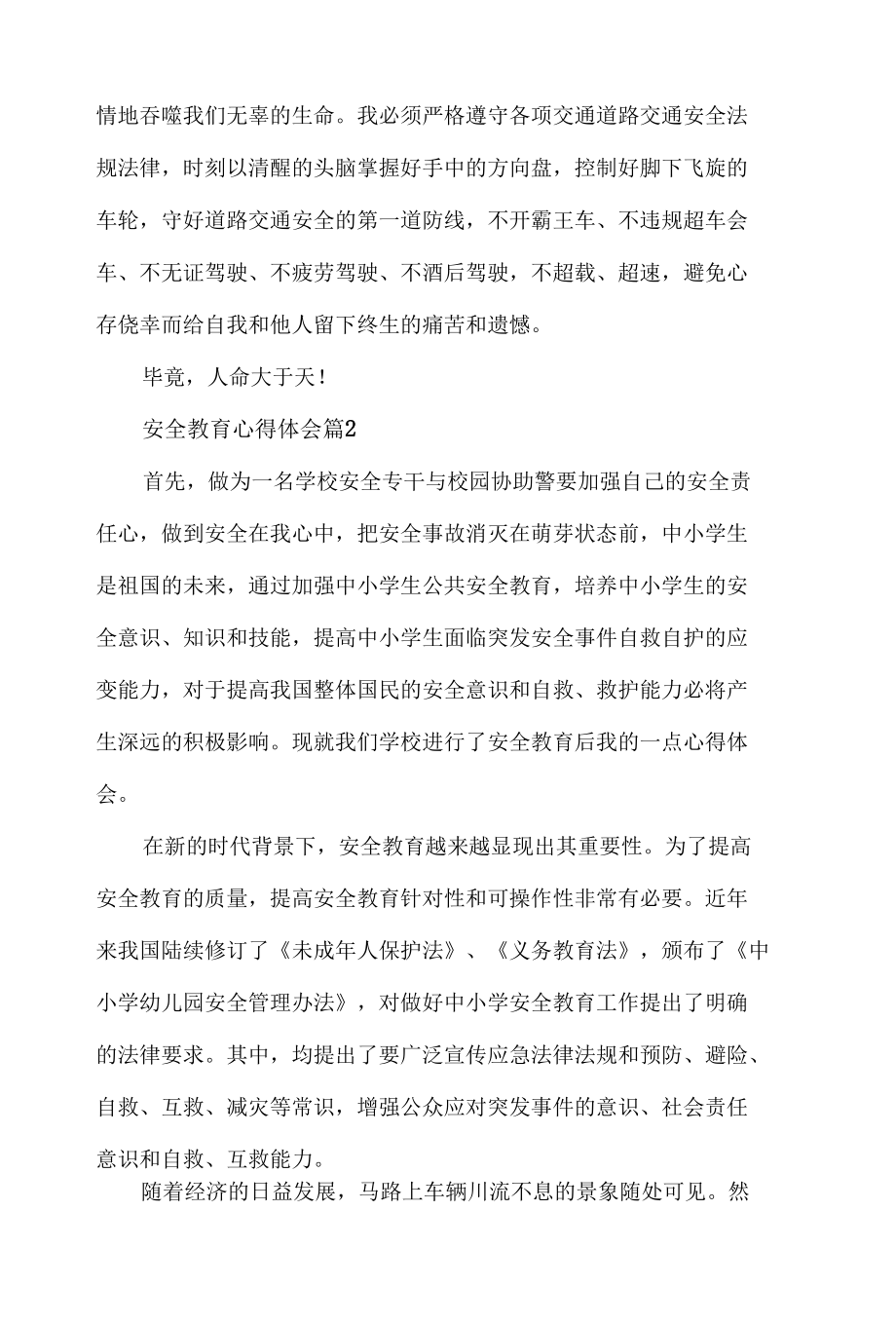 安全教育心得体会材料6篇.docx_第2页