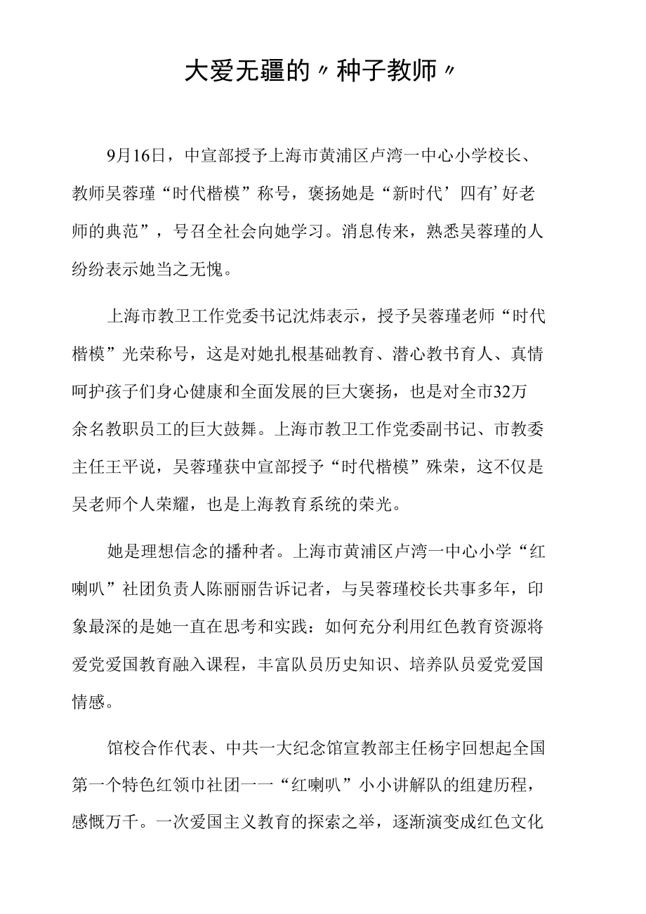 大爱无疆的“种子教师”.docx_第1页