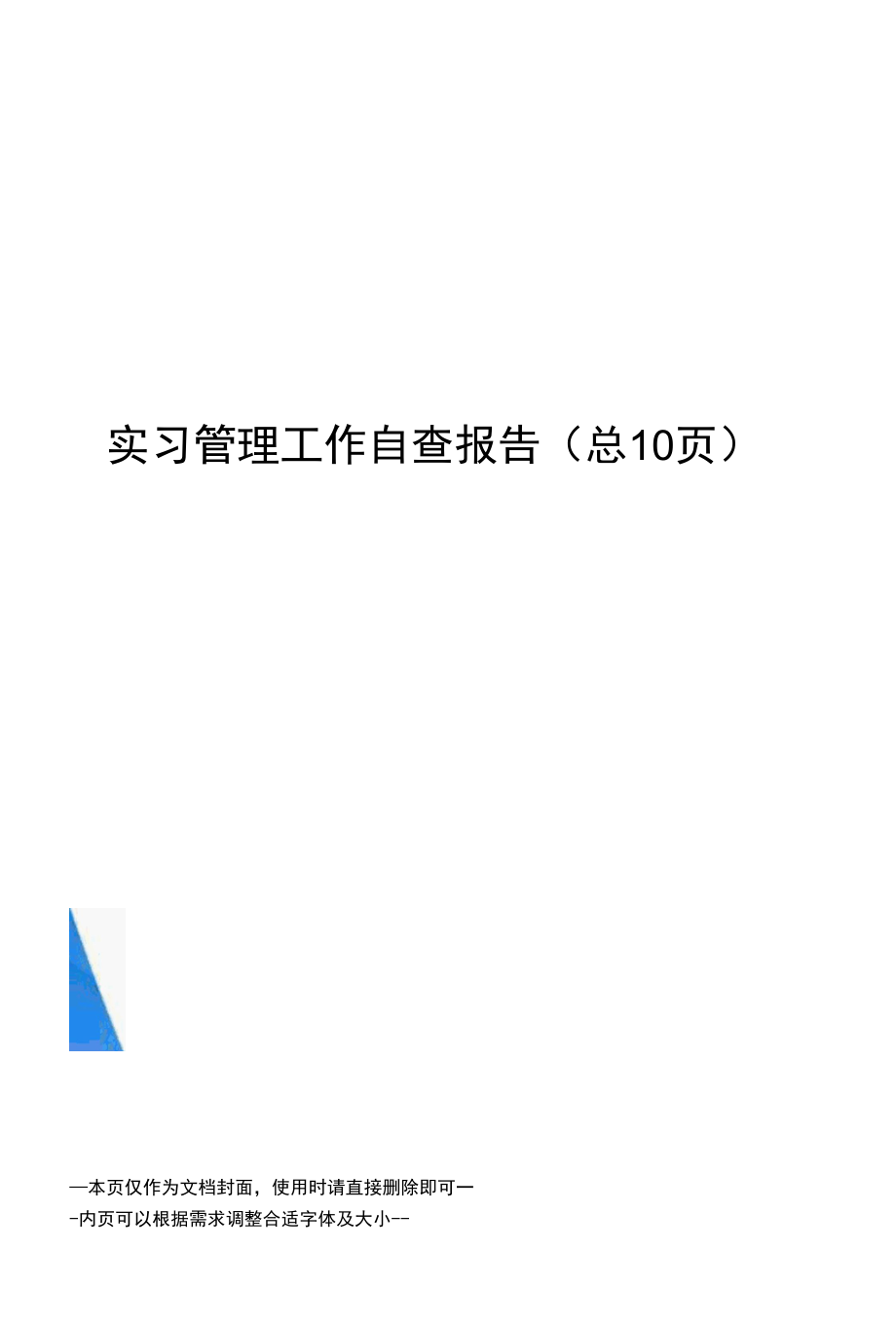 实习管理工作自查报告.docx_第1页