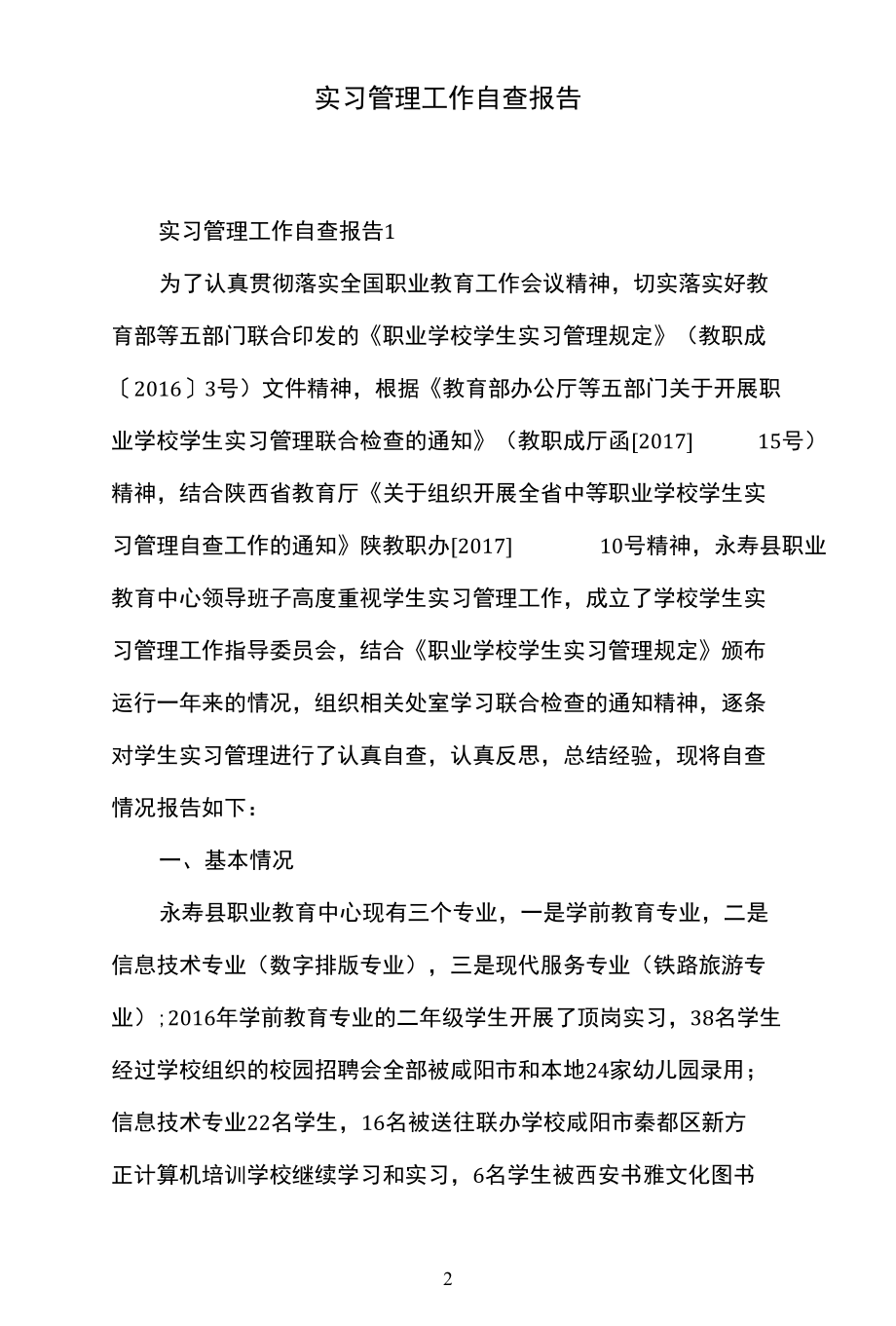 实习管理工作自查报告.docx_第2页