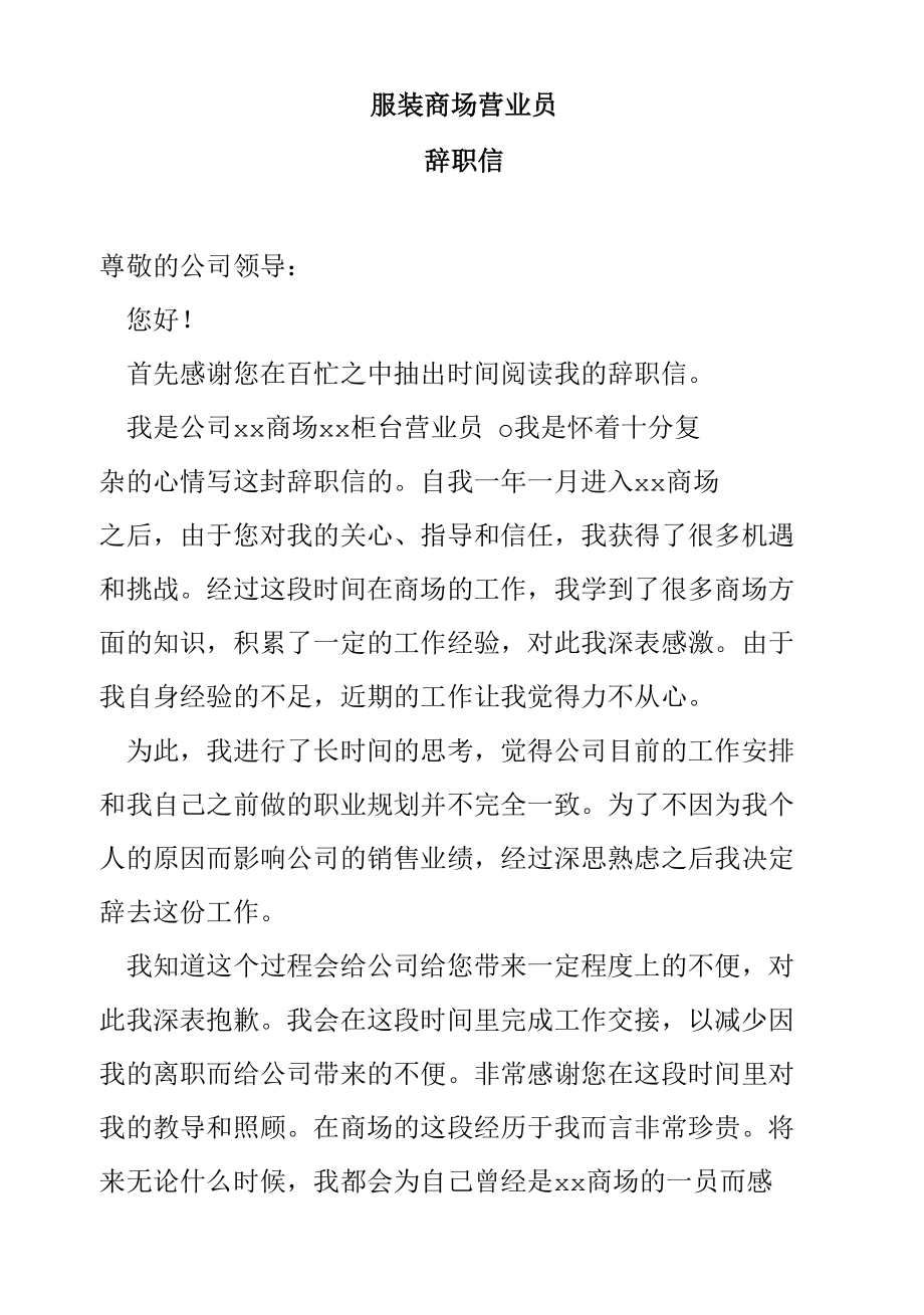 服装商场营业员辞职信.docx_第1页