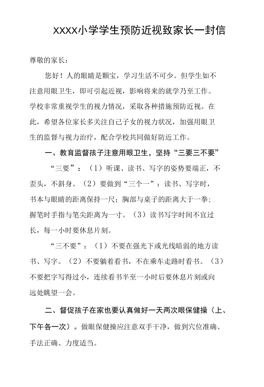 小学学生预防近视致家长一封信.docx_第1页