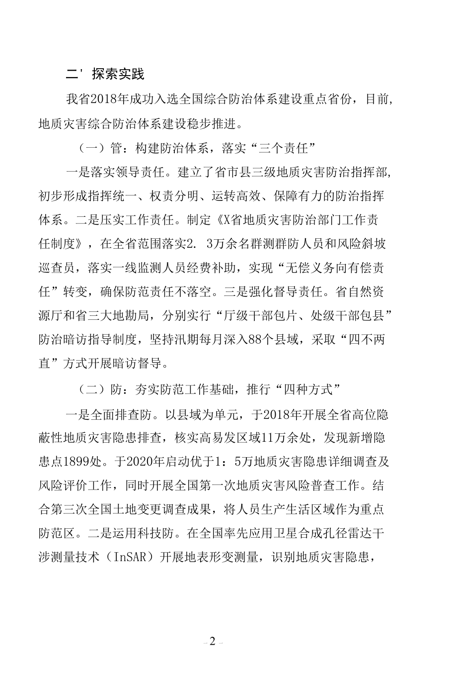 山区地质灾害成因机理及防治对策研究.docx_第2页