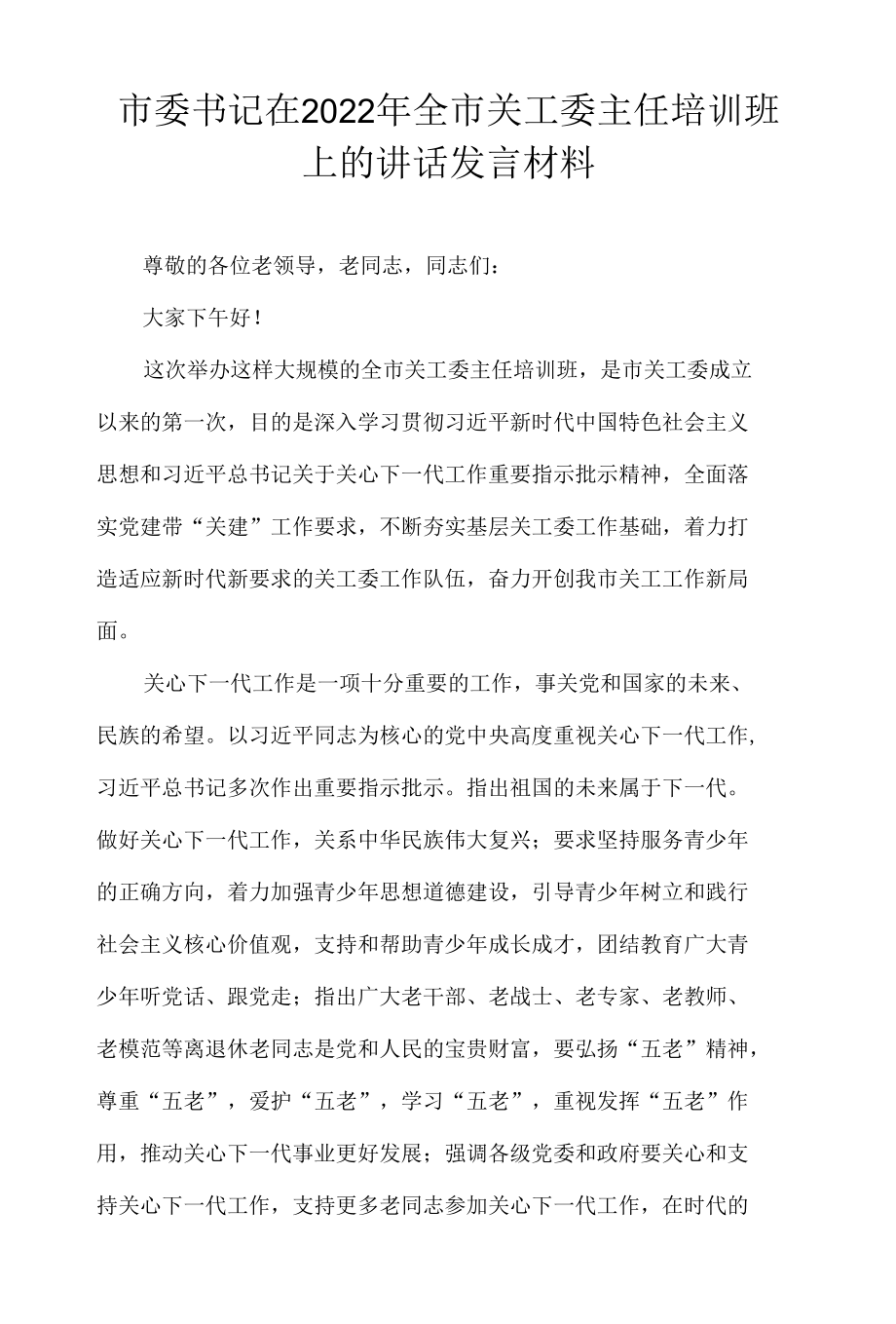 市委书记在2022年全市关工委主任培训班上的讲话发言材料.docx_第1页