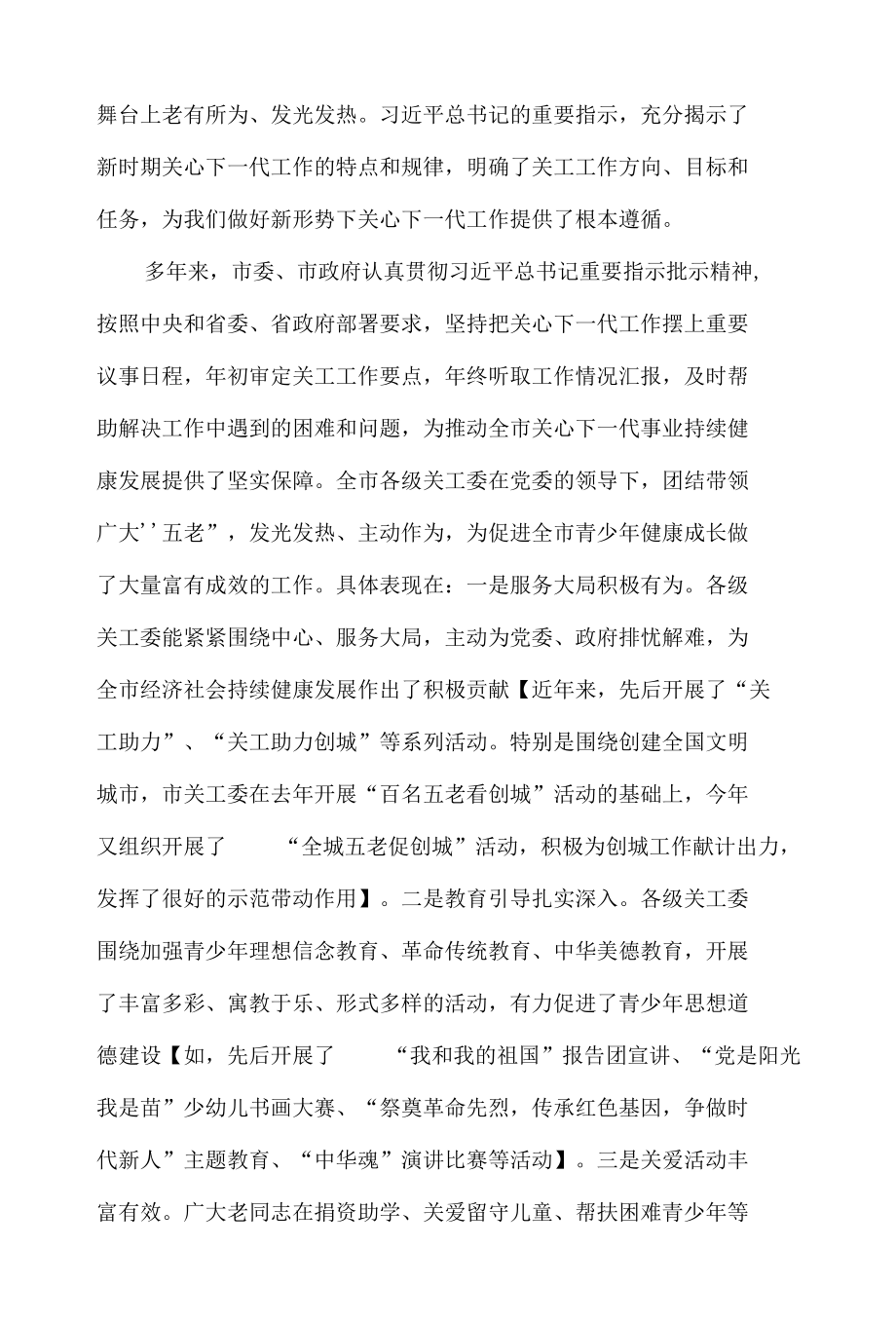 市委书记在2022年全市关工委主任培训班上的讲话发言材料.docx_第2页