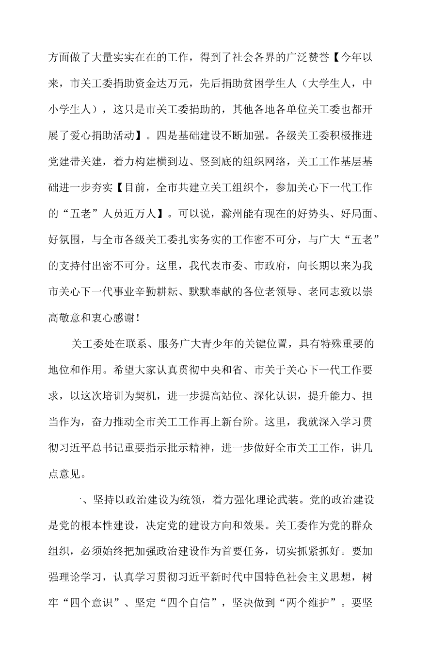 市委书记在2022年全市关工委主任培训班上的讲话发言材料.docx_第3页