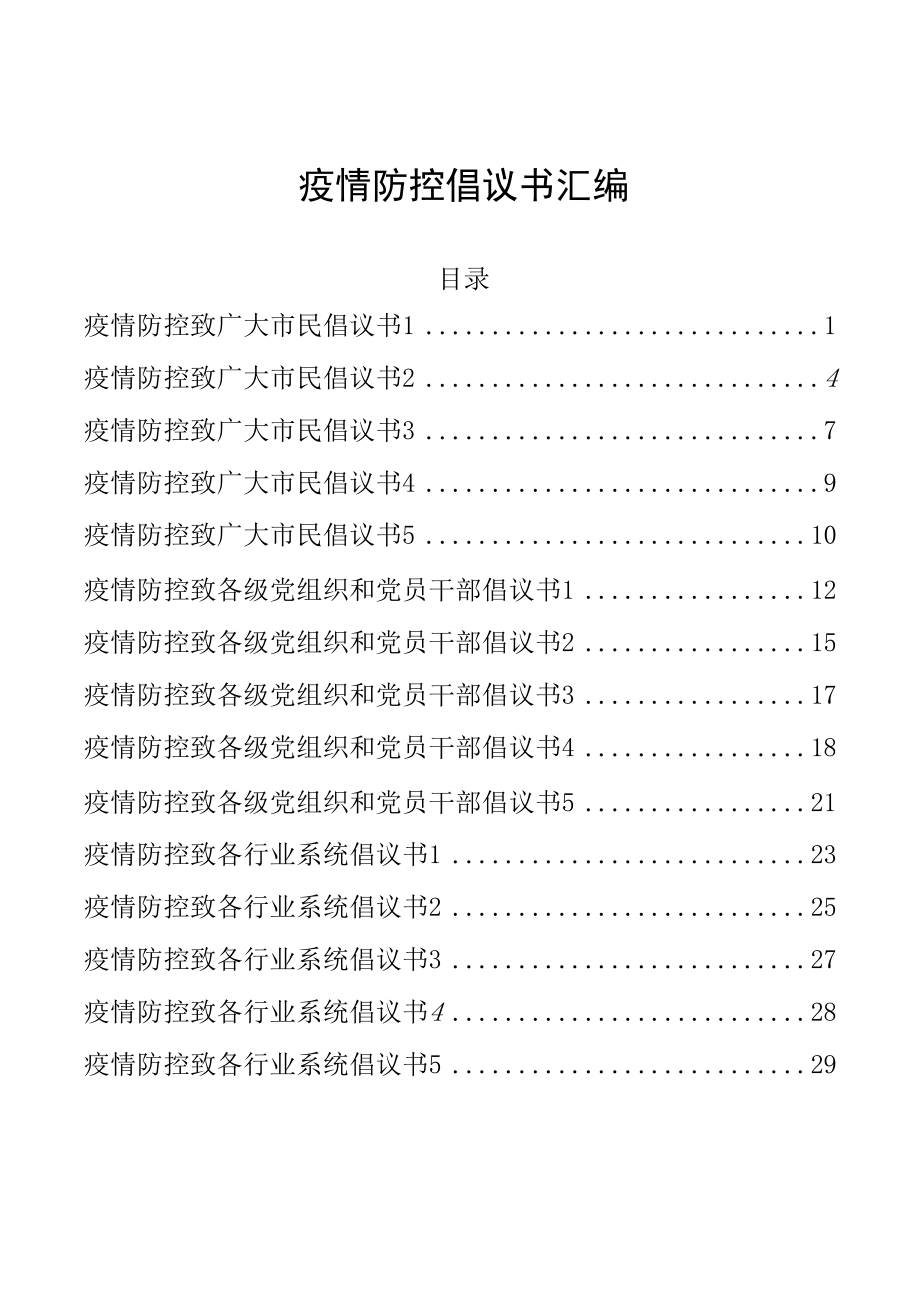 疫情防控倡议书汇编.docx_第1页