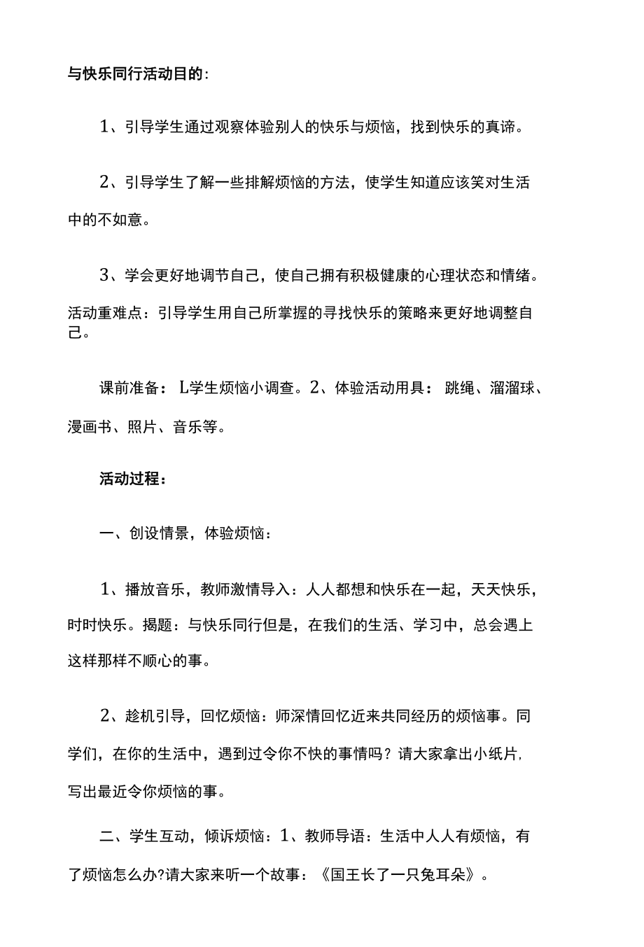 学校心理健康教育课与快乐同行教案最新.docx_第1页