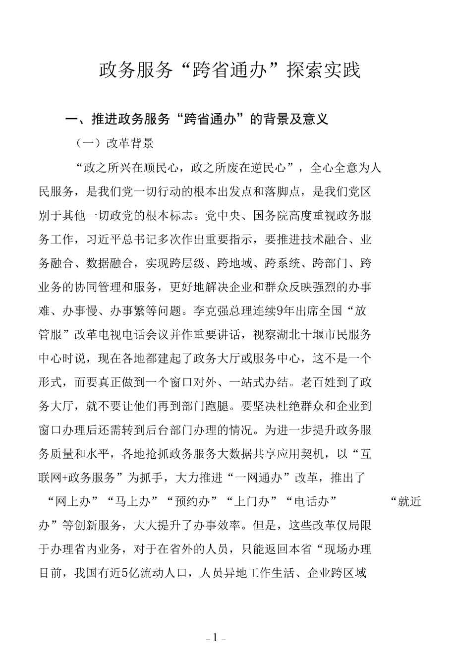 政务服务“跨省通办”探索实践.docx_第1页