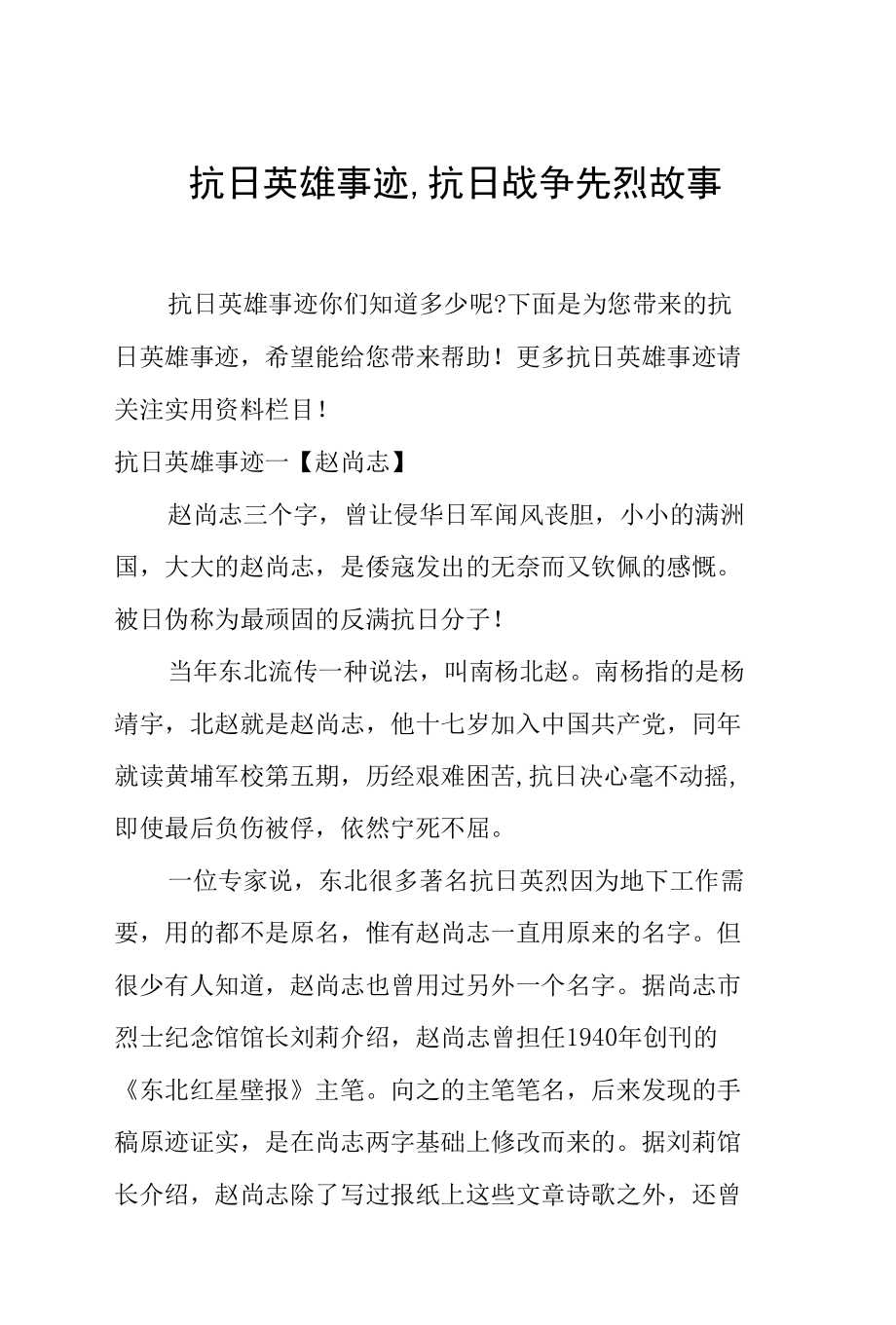 抗日英雄事迹,抗日战争先烈故事.docx_第1页