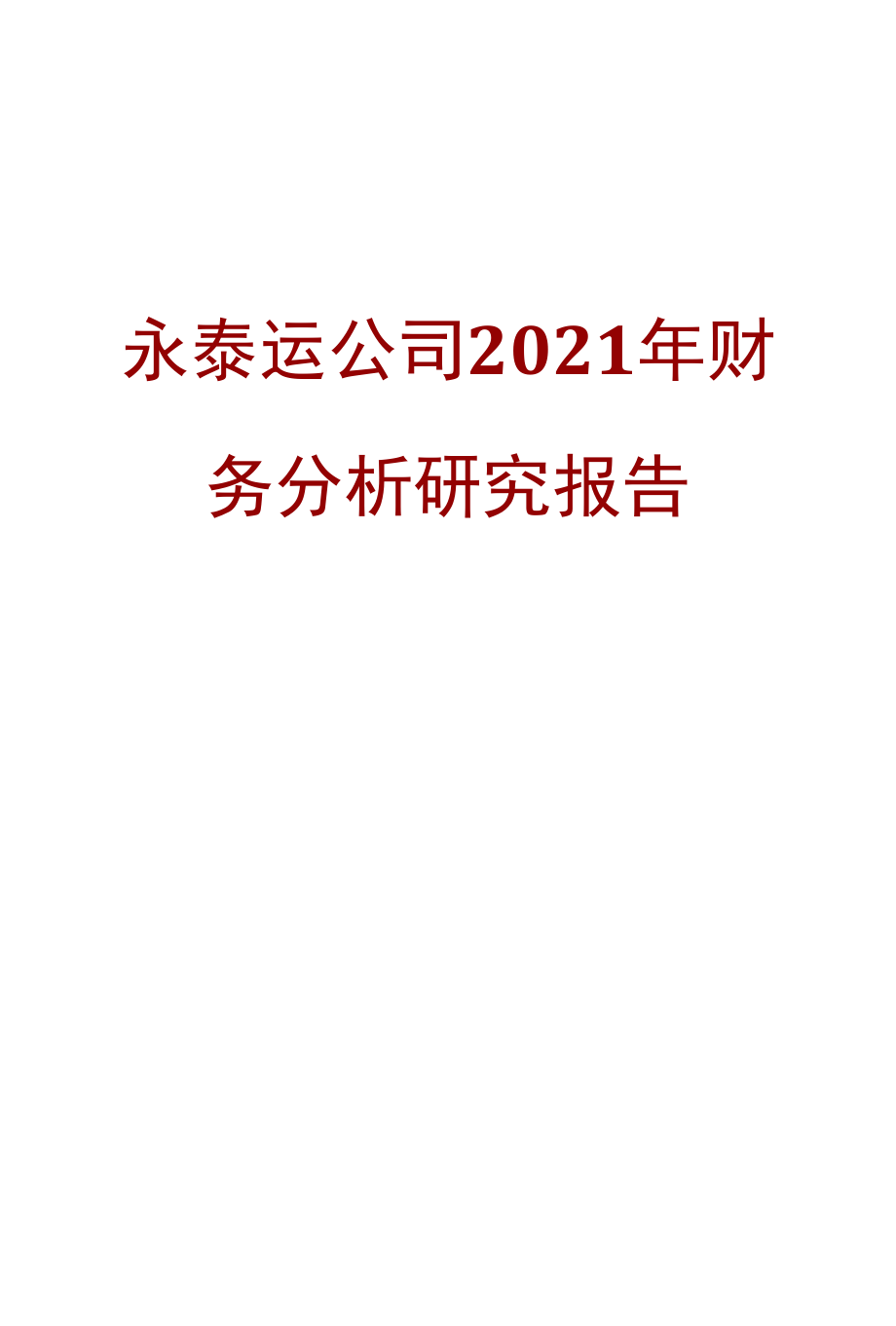 永泰运公司2021年财务分析研究报告.docx_第1页