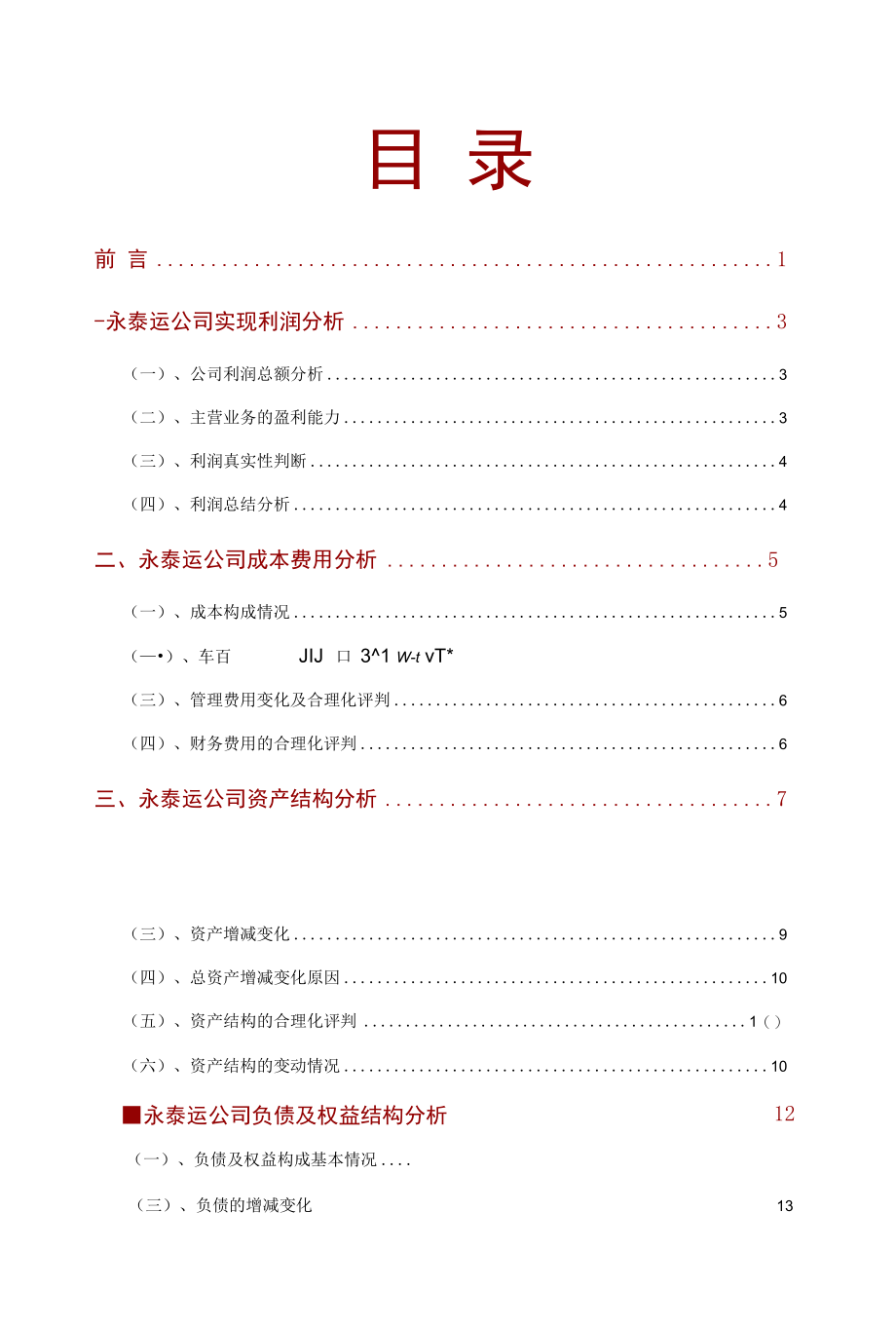 永泰运公司2021年财务分析研究报告.docx_第2页