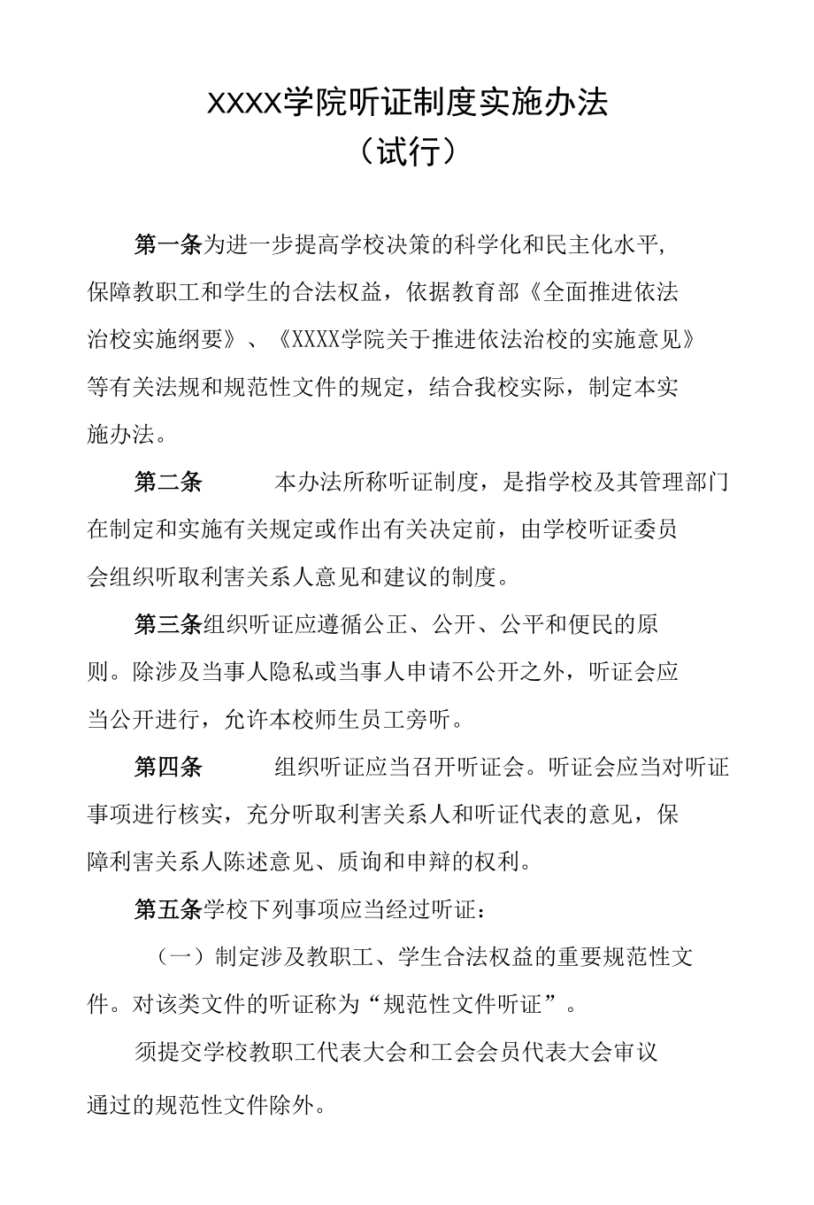 大学学院听证制度实施办法（试行）.docx_第1页