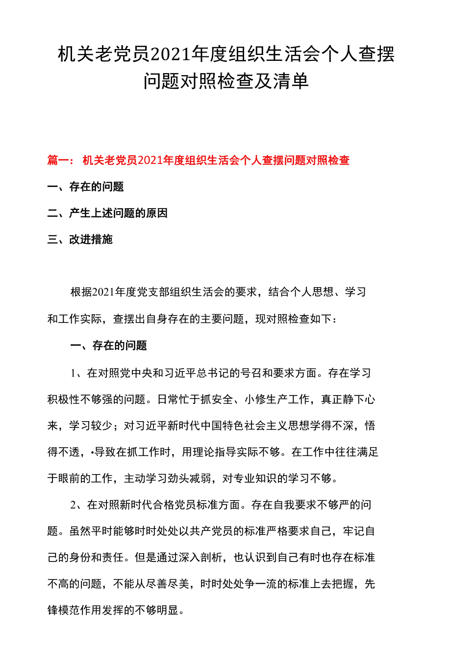 机关老党员2021年度组织生活会个人查摆问题对照检查及清单.docx_第1页