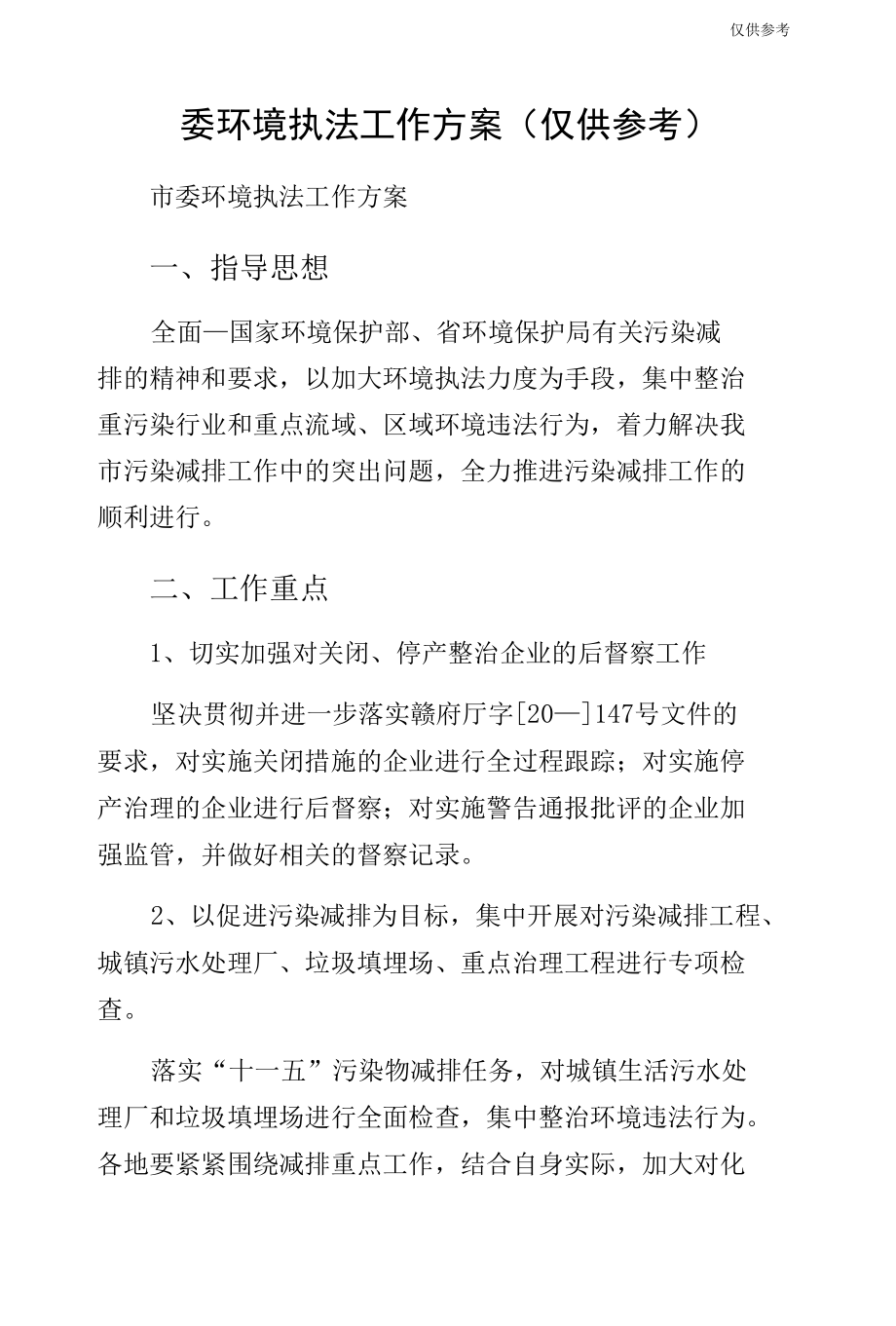 委环境执法工作方案（仅供参考）.docx_第1页