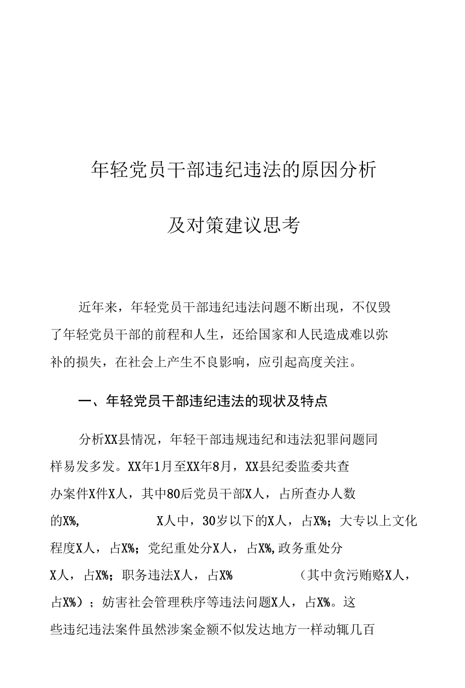 年轻党员干部违纪违法的原因分析及对策建议思考.docx_第1页