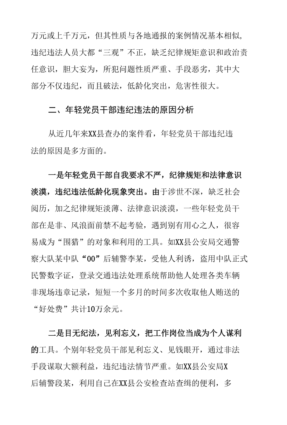 年轻党员干部违纪违法的原因分析及对策建议思考.docx_第2页