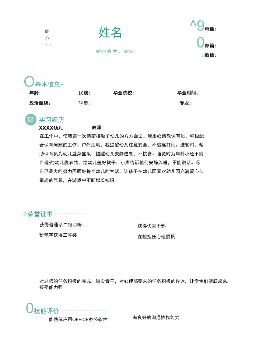 应届生师范专业求职简历如何写.docx_第3页