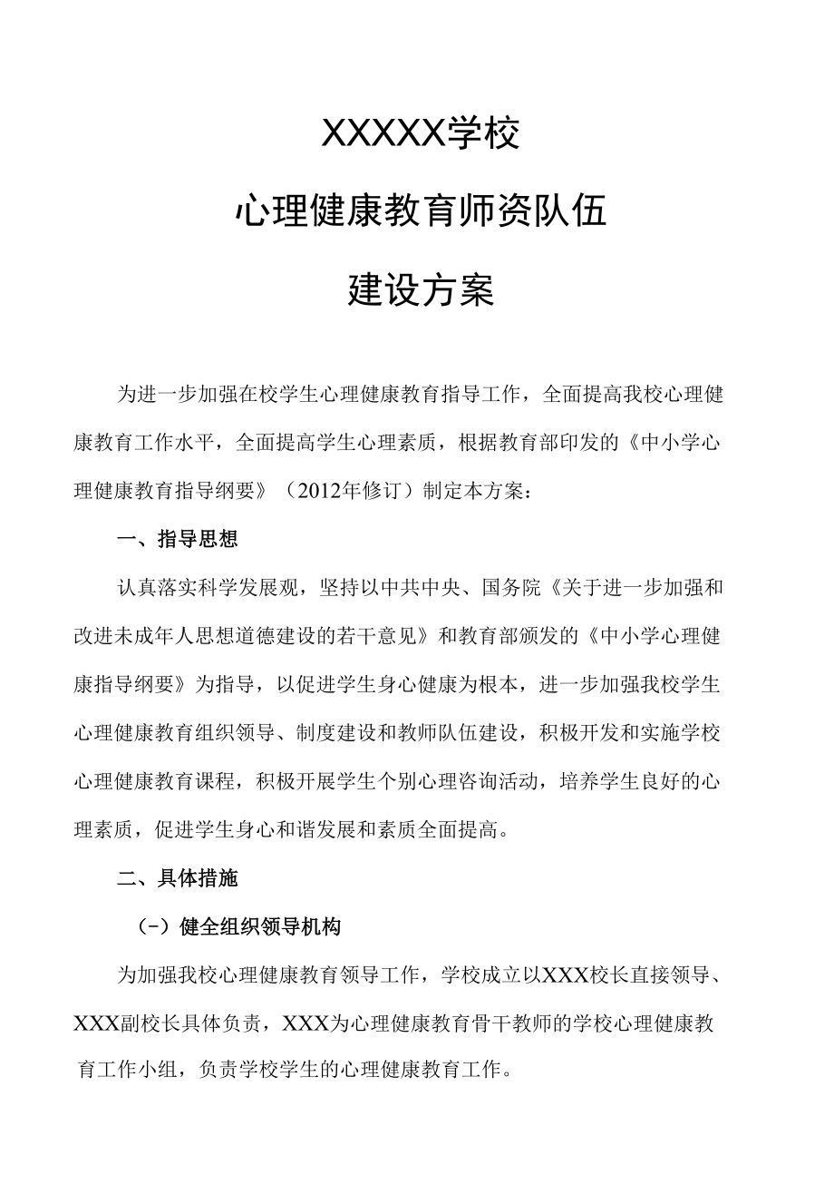 学校心理健康师资队伍建设方案.docx_第1页