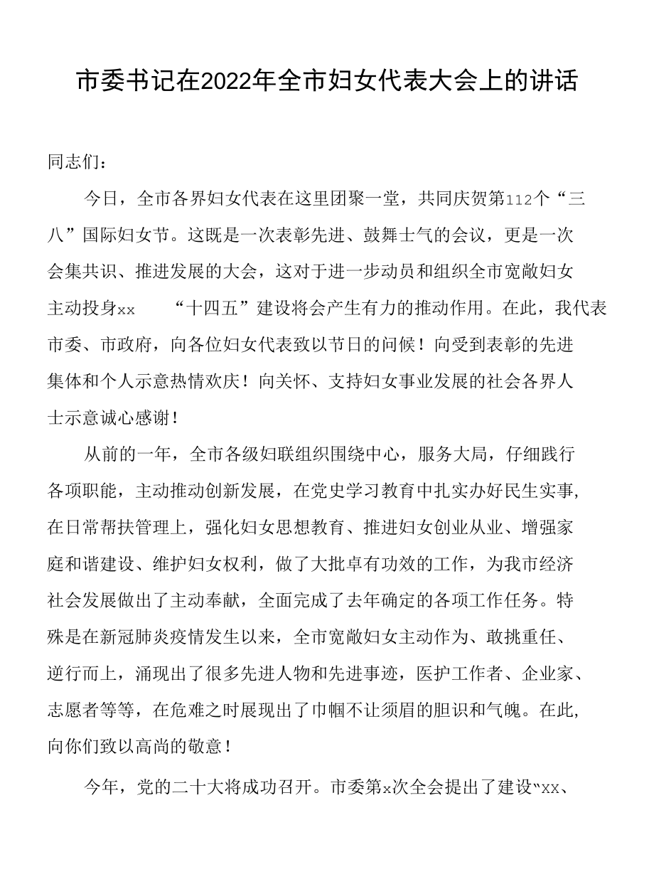 市委书记在2022年全市妇女代表大会上的讲话.docx_第1页