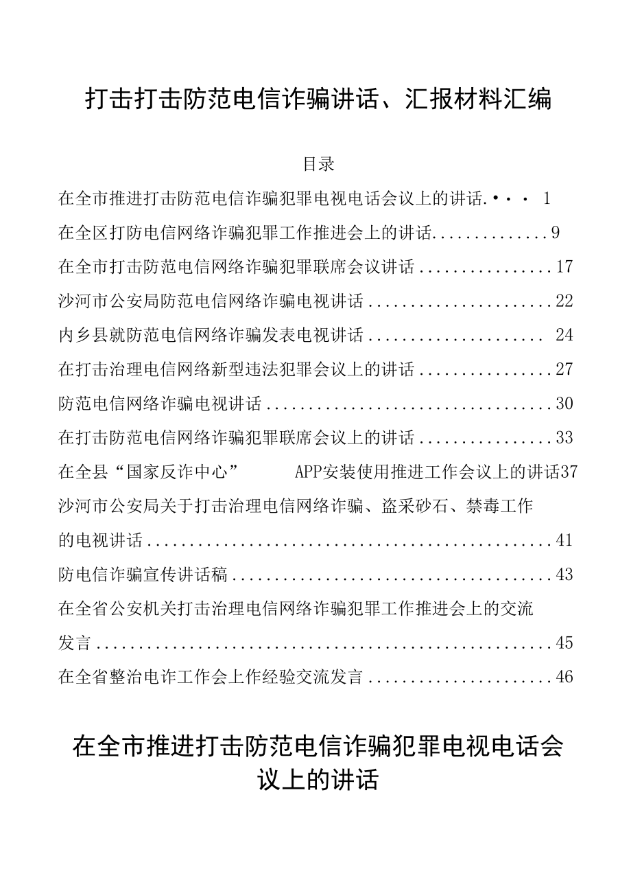 打击打击防范电信诈骗讲话、汇报材料汇编.docx_第1页