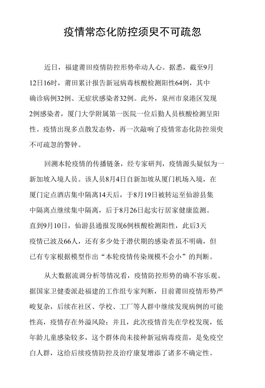 疫情常态化防控须臾不可疏忽.docx_第1页