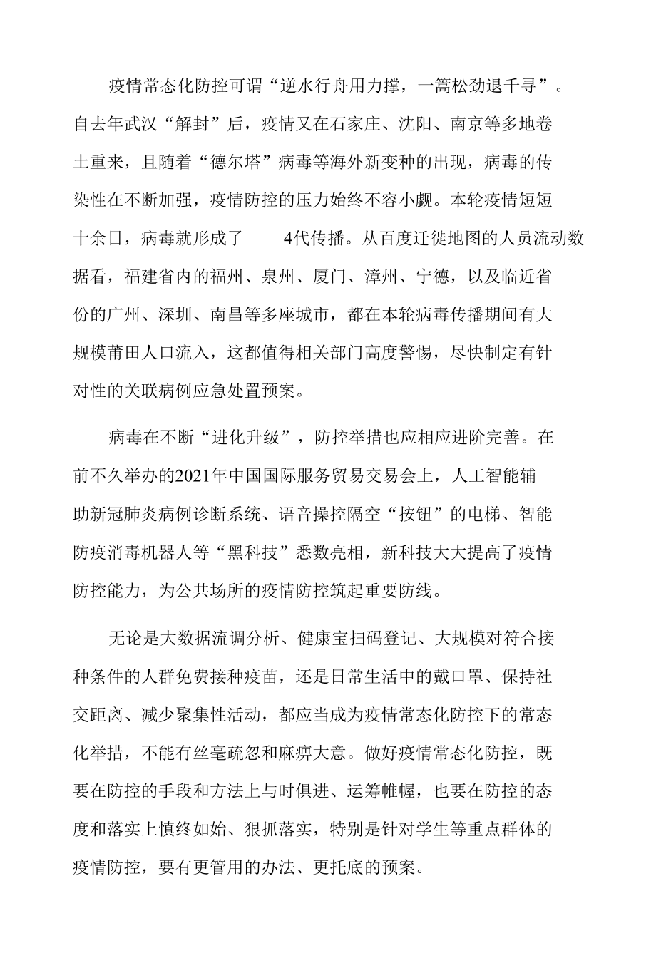 疫情常态化防控须臾不可疏忽.docx_第2页