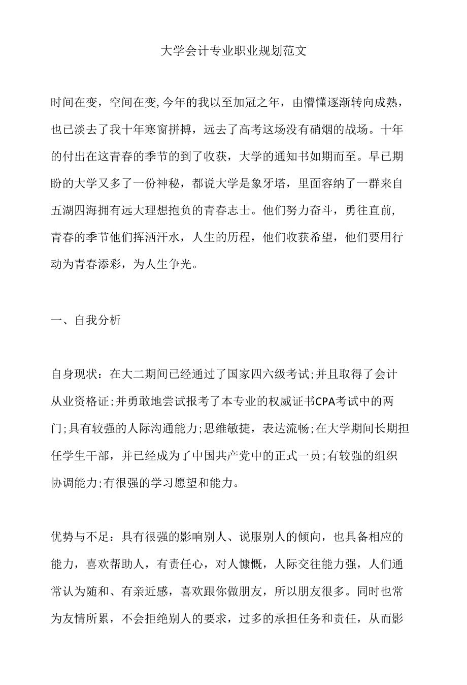 大学会计专业职业规划范文.docx_第1页